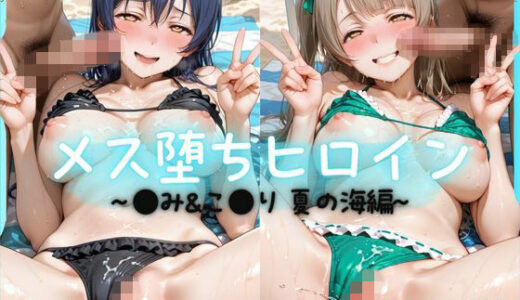 【無料で読める？】メス堕ちヒロイン  〜 う●＆こ●り 夏の海編 〜 【つばさぷらす】