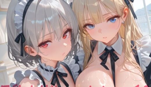 【無料で読める？】巨乳メイドとハーレムエッチ8 【Shotgun Bride】