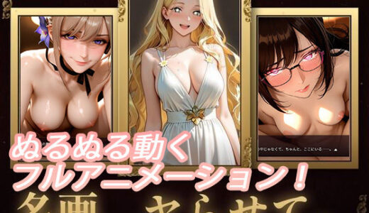 【無料で読める？】名画、ヤらせて！ 【セフィロンソフト】