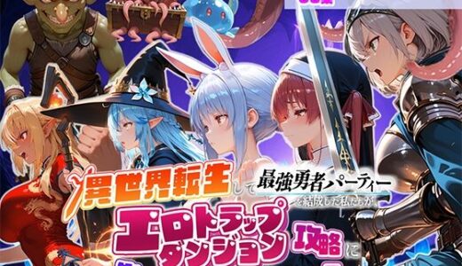 【無料で読める？】異世界転生して最強勇者パーティーを結成した私がエロトラップダンジョン攻略に失敗するわけがない！Vtuber  ファンタジー編 【地下保管庫】