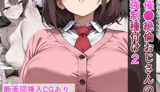 【無料で読める？】催●絶倫おじさんの強●種付け 2 【催AI●X-RAY】