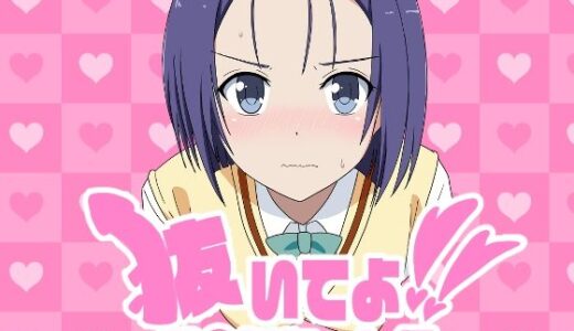 【無料で読める？】抜いてよ！は◯なちゃん編 【通りすがり症候群】