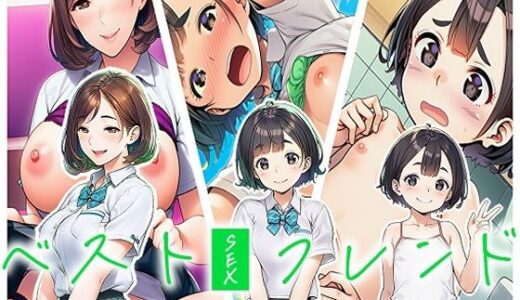 【無料で読める？】ベストセックスフレンド〜時間を戻ったので幼馴染をセフレにする〜 【即ヌキ委員会】