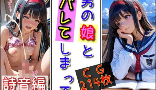 【無料で読める？】男の娘とバレてしまって（詩音編） 【ユニアートスタジオ】