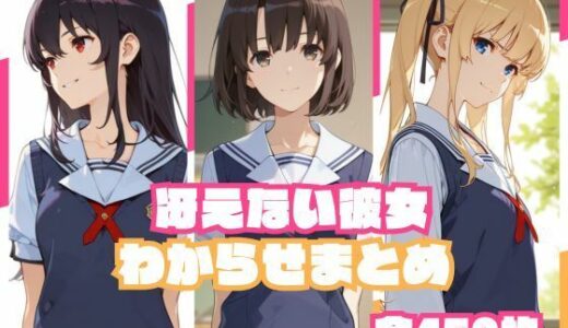 【無料で読める？】冴えない彼女わからせまとめ 【memento森】