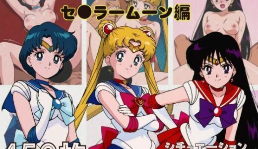 【無料で読める？】『セーラームーン  その1』ヒロイン脱がしてみた スマホでも見やすい縦型 ムキムキ色黒モブがヤリたい放題  シチュエーション＆クオリティ厳選済み450枚！ 【しっぷどっく】