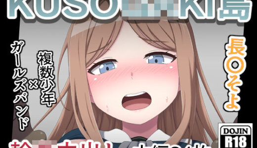 【無料で読める？】KUSO○GAKI島  長○そよ 【しぶぶしぶぶし】