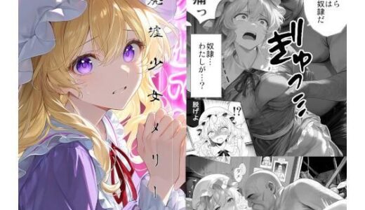 【無料で読める？】廃墟少女メリー 【お姫様倶楽部】