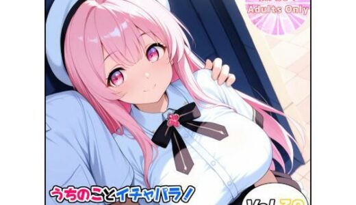 【無料で読める？】うちのことイチャパラ！vol.39 【Aiderun工房】