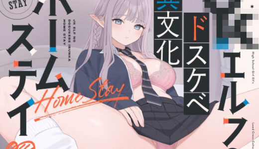 【無料で読める？】【オホ声】JKエルフのドスケベ異文化ホームステイ【ささやき】 【永井監督】