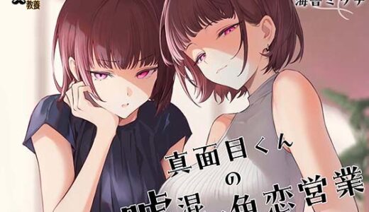 【無料で読める？】真面目くんの嘘混ぜ色恋営業 【紳士の教養】
