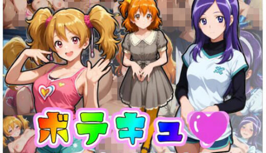 【無料で読める？】ボテキュ〇〜フ〇プリ淫乱堕ち編〜 【ムキュっと】