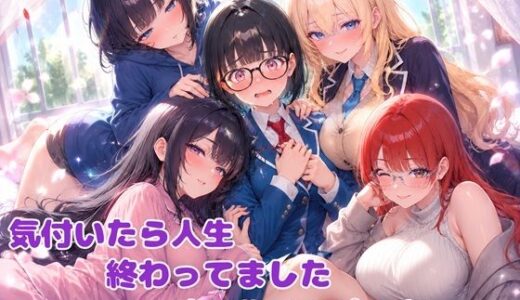 【無料で読める？】気付いたら人生終わってましたシリーズ  オールインパックセット 【BLUEMOON NOVEL】
