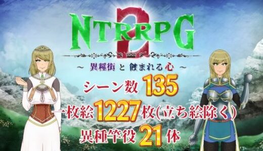 【無料で読める？】NTRRPG2〜異種街と蝕まれる心〜 【ATN】