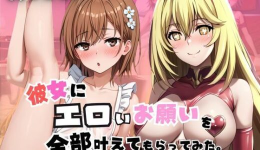 【無料で読める？】彼女にエロいお願いを全部かなえてもらってみた。〜御○美琴＆食○操祈編〜 【じゅじゅ】