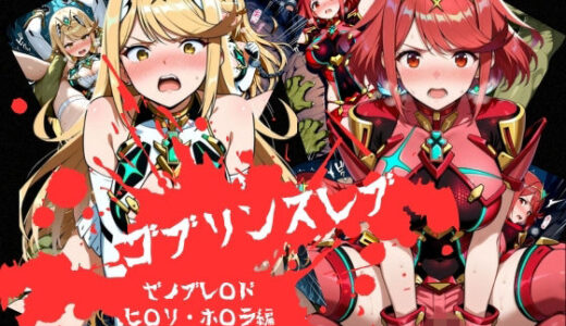 【無料で読める？】ゴブリンスレイブ  ゼノブレ◯ド  ヒ◯リ・ホ◯ラ編 【おかず帝国】