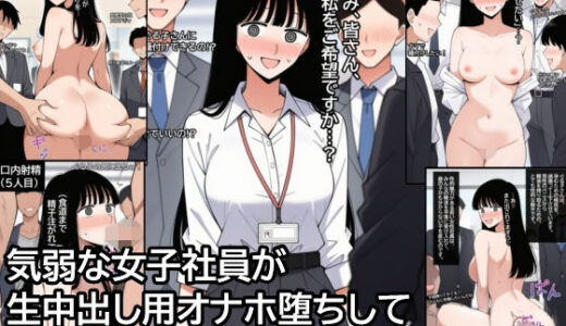 【無料で読める？】気弱な女子社員が生中出し用オナホ堕ちして妊娠するまで。 【ハラメウメ】