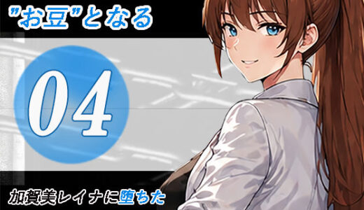 【無料で読める？】加賀美レイナに堕ちた童貞マゾの回顧録04-クライアントは’お豆’となる- 【妄想倶楽部】