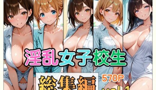 【無料で読める？】淫乱女子校生 総集編 Vol.1 【愛玩堂ローガン】
