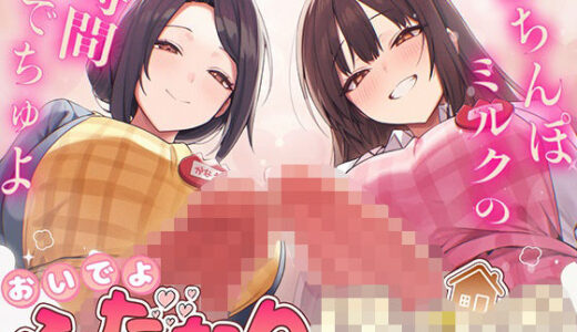 【無料で読める？】【ドM向け】ふたなり○○○〜おちんぽミルクの時間でちゅよ〜【赤ちゃんプレイ・逆アナル開発・フェラチオ】 【女子におちんちん】