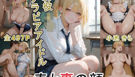 【無料で読める？】グラビアアイドルの表と裏の顔 JDグラドル 小池 きら 【ツースリーステーション】