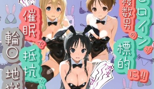 【無料で読める？】ヒロインが複数男の標的に！！ 催●で抵抗できず輪〇地獄！！ け〇おん！ 【爆乳破壊委員会】