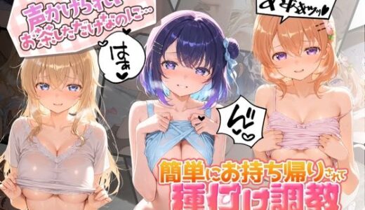 【無料で読める？】声かけられてお茶しただけなのに・・・簡単にお持ち帰りされて種付け調教されちゃう件www ご〇うさ 【中出し税務署】