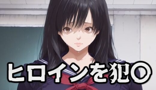 【無料で読める？】ヒロインを犯〇 東〇綾 【暁もこ太郎】