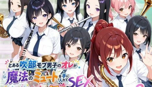 【無料で読める？】とある吹部モブ男子のオレが魔法のミュートを手に入れて美少女奏者たちをSEX無双する話【Lesson2】 【ポルチオ商事】