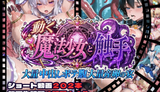 【無料で読める？】動く魔法少女と触手  大量中出しボテ腹大量産卵の宴 【CQ妖精雨風】