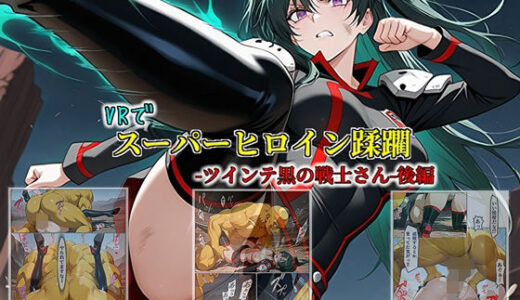 【無料で読める？】【VRでスーパーヒロイン蹂躙-ツインテ黒の戦士さん-後編】 【セルフィッシュくん】