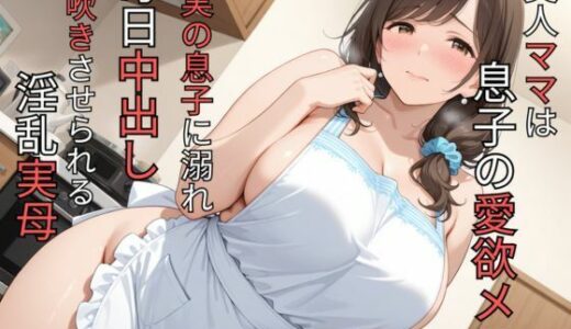 【無料で読める？】美人ママは息子の愛欲メス  実の息子に溺れ、毎日中出し潮吹きさせられる淫乱実母 【蜜郎クラブ】