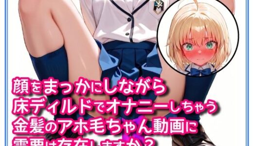 【無料で読める？】顔をまっかにしながら床ディルドでオナニーしちゃう金髪のアホ毛ちゃん動画に需要は存在しますか？ 【DoCoZo】