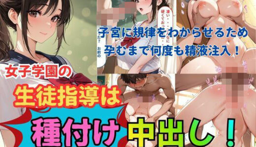 【無料で読める？】女子学園の生徒指導は種付け中出し〜〜子宮に規律をわからせるため孕むまで何度も精液注入〜〜 【大人の妄想遊園地】