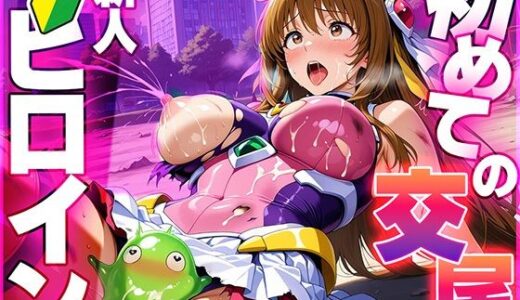 【無料で読める？】新人ヒロイン  初めての交尾 【たわわん工房】