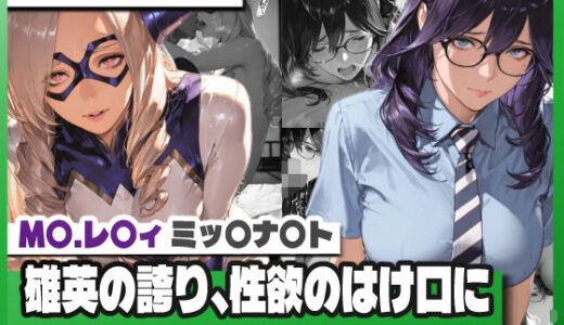 【無料で読める？】雄英の誇り、性欲のはけ口に 〜M〇.レ〇ィ＆ミッ〇ナ〇ト 屈辱の記録〜 【TAP200_2025】