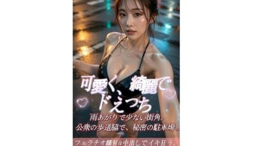 【無料で読める？】可愛くてドえっちシリーズ第2弾  雨あがりで少ない街角。公衆の歩道脇で、秘密の駐車場で美女がフェラチオ顔射＆中出しでイキ狂う。 【AI CONI　LABO】