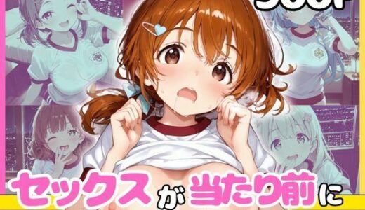 【無料で読める？】どこでもセックスするのが当たり前になっちゃった世界 赤ブルマ編 【カルテット】