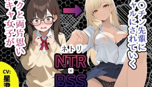 【無料で読める？】【BSS】「録音…聞いてくれる？」両片思いの陰キャ地味子に強がってアドバイスを続けた結果、ヤリ〇ン先輩にギャルにされていく過程を見せつけられるボク【NTR】 【深夜の吐息 サークル】