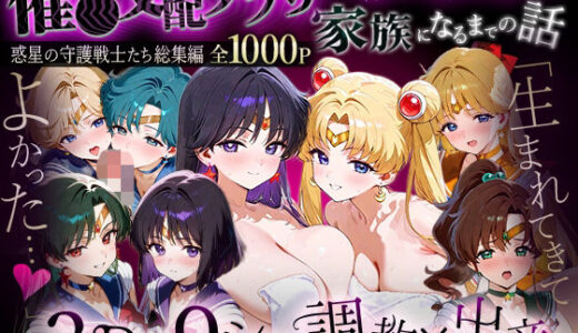 【無料で読める？】「生まれてきてよかった…」催●支配アプリで支配された2人のヒロインと‘家族’になるまでの話。__セーラー戦士総集編2 【ハニトー】