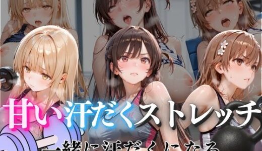 【無料で読める？】甘い汗だくストレッチvol5 【ぺんしる】