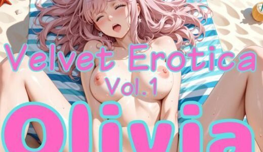 【無料で読める？】Velvet Erotica Vol.1 Olivia 【まりあ堂】