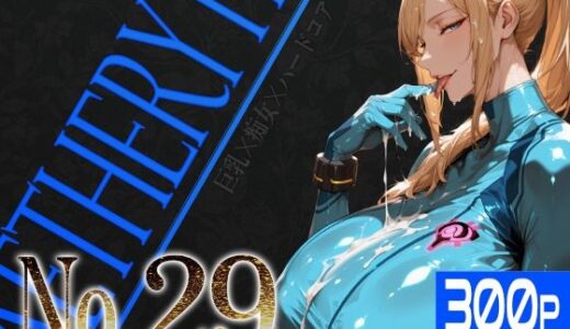 【無料で読める？】巨乳痴女同人CG集 エーテライト No.29 【びっくめろん】
