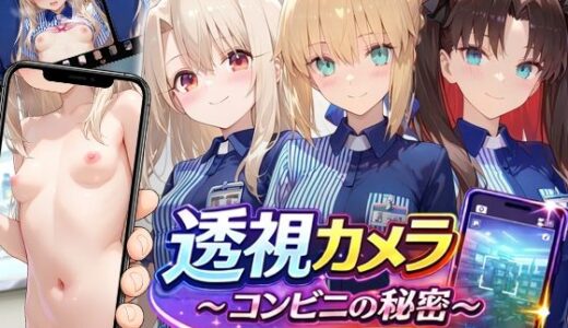 【無料で読める？】透視カメラ〜コンビニの秘密〜 セイバー・凛・イリヤ編 【アイポスラボ】