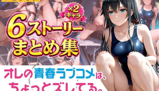 【無料で読める？】やはり俺の青春ラブコメは透視されていた。 〜雪ノ下◯乃＆由比◯浜結衣〜 孕ませ透視メガネCG集 400枚〜 【肉体ピラミッド】