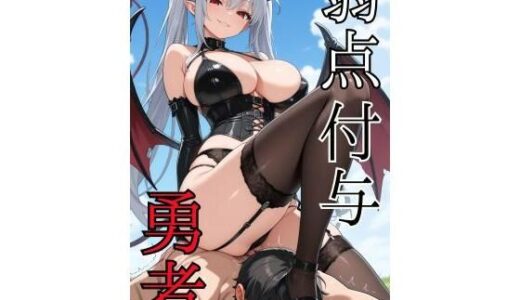 【無料で読める？】弱点付与勇者 【そこらへんのマゾ】