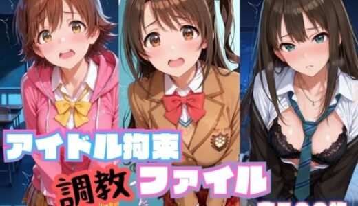 【無料で読める？】アイドル拘束  調教ファイル  渋〇凛 島〇卯月 本〇未央篇 【RITZ STATION】