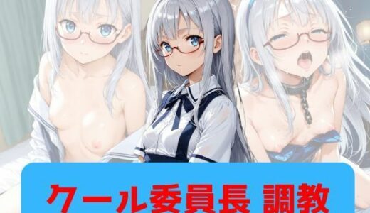 【無料で読める？】クール委員長、調教 【もんぶらんぷりん】
