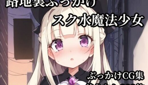 【無料で読める？】路地裏ぶっかけスク水魔法少女 【Bukkake Vault】