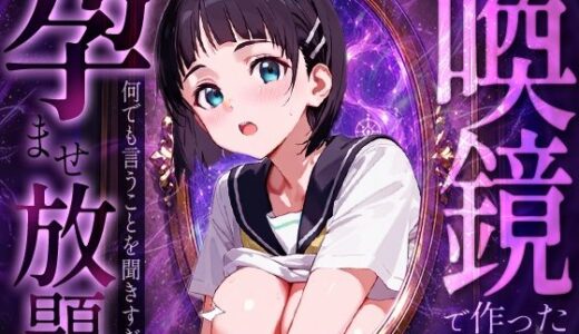 【無料で読める？】喚鏡で作った彼女が何でも言うことを聞きすぎて孕ませ放題  桐○谷直葉 【ルートA】